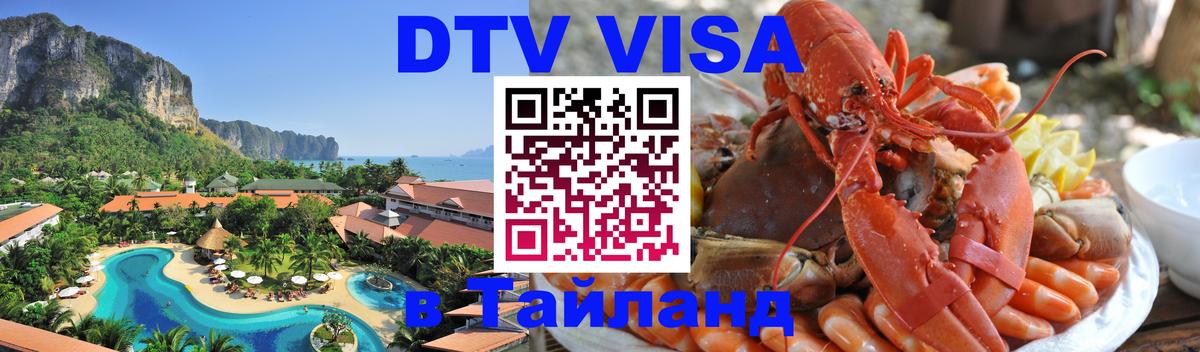 Цены на DTV визу в Таиланд — пакеты услуг, достаточно даже паспорта - Салават  20.11.2025 